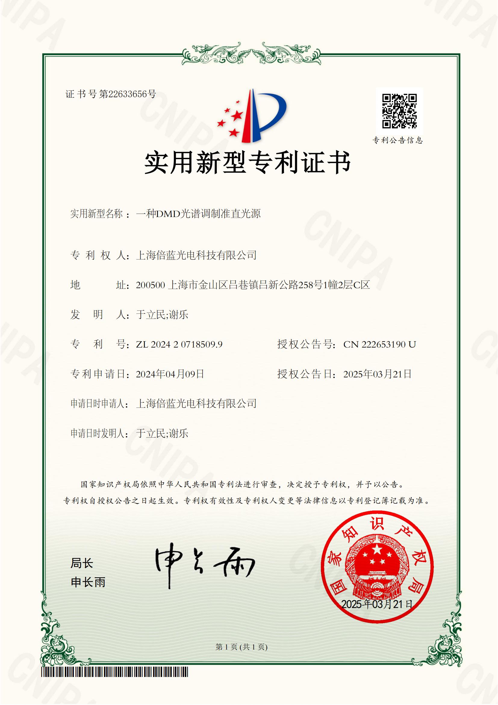 實(shí)用新型專利-一種DMD光譜調(diào)制準(zhǔn)直光源